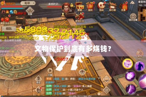 文物保护到底有多烧钱？