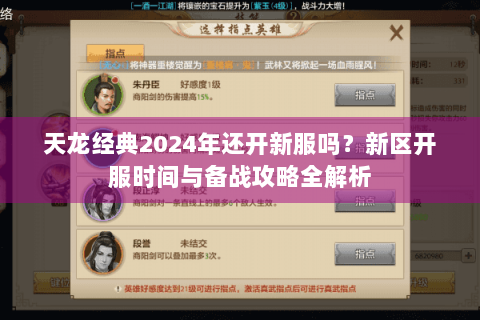 天龙经典2024年还开新服吗？新区开服时间与备战攻略全解析