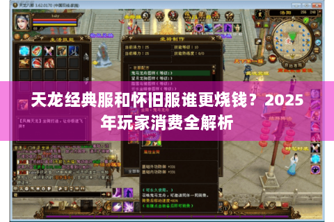 天龙经典服和怀旧服谁更烧钱?2025年玩家消费全解析 天龙经典服和怀旧服谁更烧钱?2025年玩家消费全解析