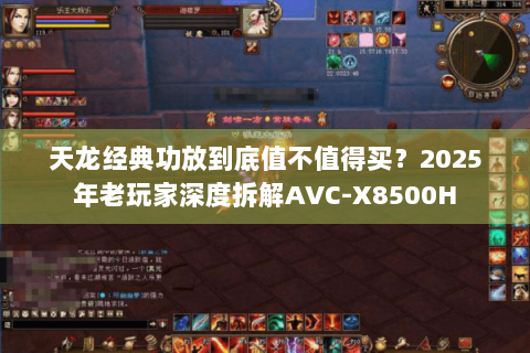天龙经典功放到底值不值得买？2025年老玩家深度拆解AVC-X8500H