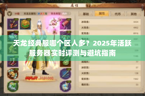 天龙经典服哪个区人多?2025年活跃服务器实时评测与避坑指南 天龙经典服哪个区人多?2025年活跃服务器实时评测与避坑指南