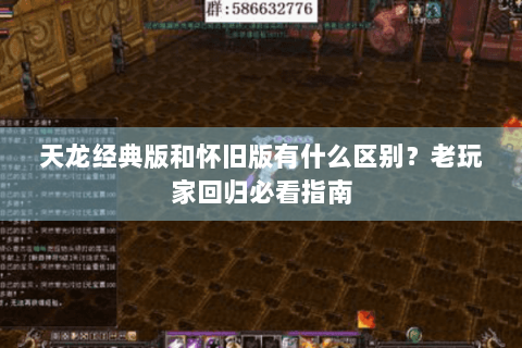 天龙经典版和怀旧版有什么区别?老玩家回归必看指南 天龙经典版和怀旧版有什么区别?老玩家回归必看指南