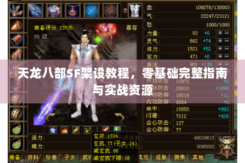天龙八部SF架设教程，零基础完整指南与实战资源