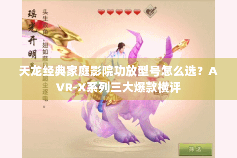 天龙经典家庭影院功放型号怎么选？AVR-X系列三大爆款横评