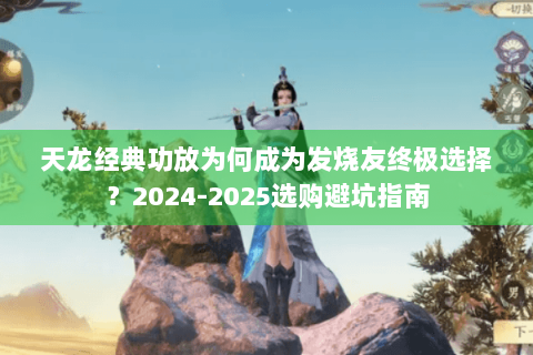 天龙经典功放为何成为发烧友终极选择？2024-2025选购避坑指南