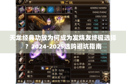 天龙经典功放为何成为发烧友终极选择？2024-2025选购避坑指南