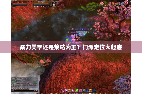 暴力美学还是策略为王?门派定位大起底 暴力美学还是策略为王?门派定位大起底