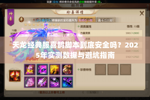 天龙经典服喜鹊脚本到底安全吗？2025年实测数据与避坑指南