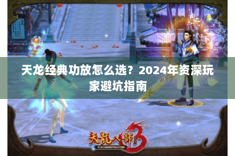 天龙经典功放怎么选？2024年资深玩家避坑指南