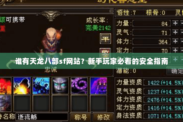 谁有天龙八部sf网站?新手玩家必看的安全指南 谁有天龙八部sf网站?新手玩家必看的安全指南