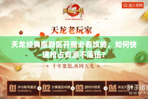 天龙经典服新区开服必看攻略,如何快速抢占资源不落伍? 天龙经典服新区开服必看攻略,如何快速抢占资源不落伍?