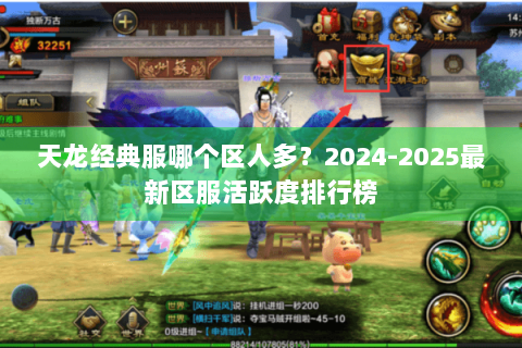 天龙经典服哪个区人多？2024-2025最新区服活跃度排行榜