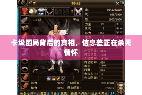 卡级困局背后的真相,信息差正在杀死情怀 卡级困局背后的真相,信息差正在杀死情怀
