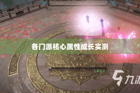 各门派核心属性成长实测 各门派核心属性成长实测