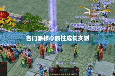 各门派核心属性成长实测 各门派核心属性成长实测