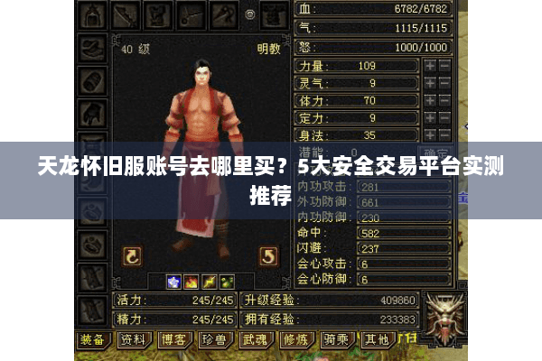 天龙怀旧服账号去哪里买？5大安全交易平台实测推荐