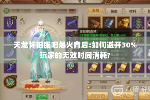 天龙怀旧服吧爆火背后:如何避开30%玩家的无效时间消耗?