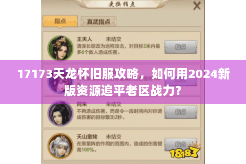 17173天龙怀旧服攻略，如何用2024新版资源追平老区战力？