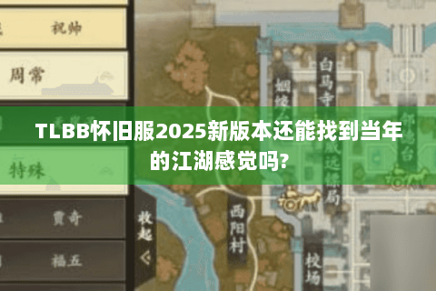 TLBB怀旧服2025新版本还能找到当年的江湖感觉吗? TLBB怀旧服2025新版本还能找到当年的江湖感觉吗?