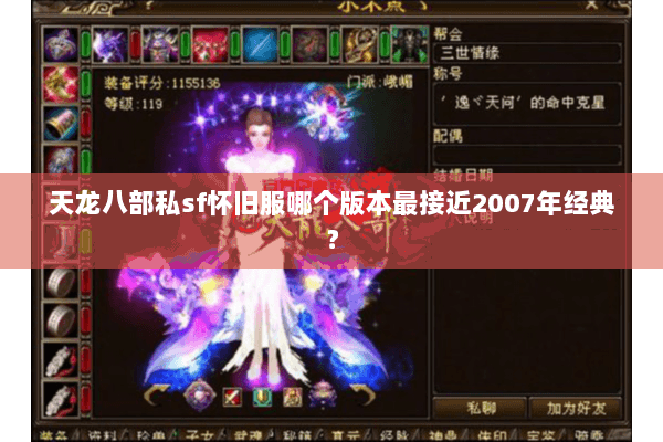 天龙八部私sf怀旧服哪个版本最接近2007年经典？
