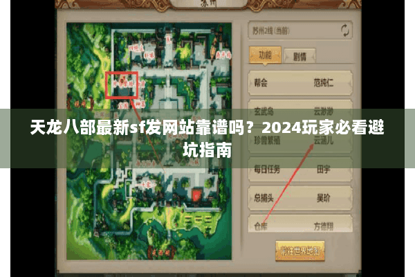 天龙八部最新sf发网站靠谱吗？2024玩家必看避坑指南