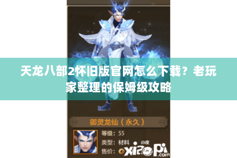 天龙八部2怀旧版官网怎么下载？老玩家整理的保姆级攻略