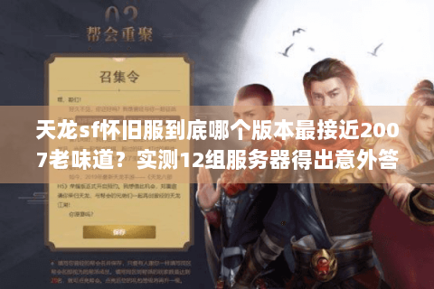 天龙sf怀旧服到底哪个版本最接近2007老味道？实测12组服务器得出意外答案