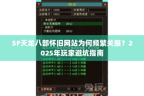 SF天龙八部怀旧网站为何频繁关服?2025年玩家避坑指南 SF天龙八部怀旧网站为何频繁关服?2025年玩家避坑指南