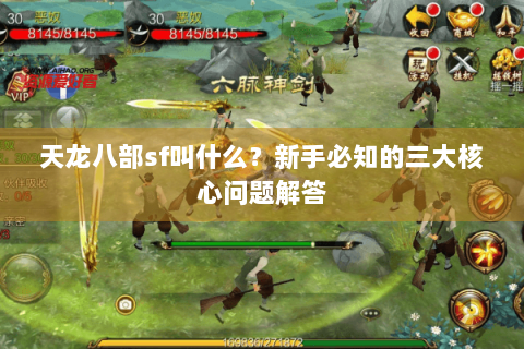天龙八部sf叫什么？新手必知的三大核心问题解答