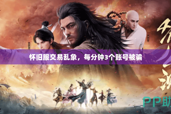 怀旧服交易乱象，每分钟3个账号被骗