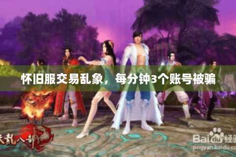 怀旧服交易乱象，每分钟3个账号被骗