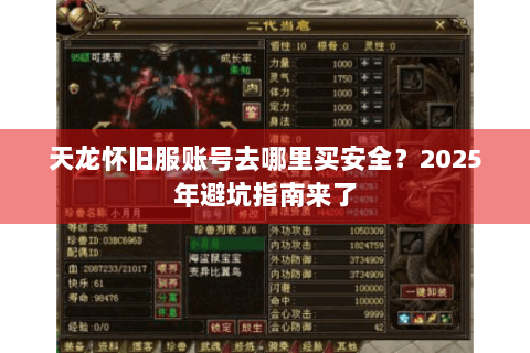 天龙怀旧服账号去哪里买安全？2025年避坑指南来了
