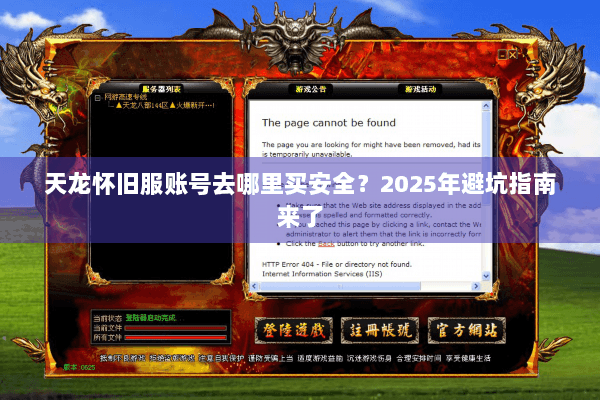 天龙怀旧服账号去哪里买安全？2025年避坑指南来了