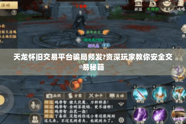 天龙怀旧交易平台骗局频发?资深玩家教你安全交易秘籍