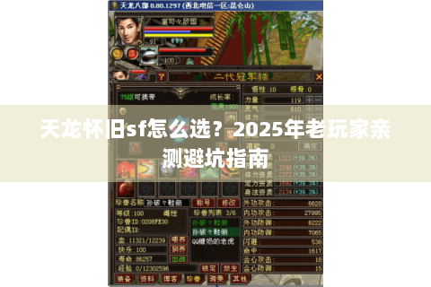 天龙怀旧sf怎么选？2025年老玩家亲测避坑指南