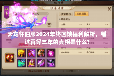 天龙怀旧服2024年终回馈福利解析,错过再等三年的真相是什么? 天龙怀旧服2024年终回馈福利解析,错过再等三年的真相是什么?