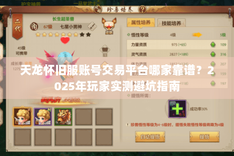 天龙怀旧服账号交易平台哪家靠谱？2025年玩家实测避坑指南