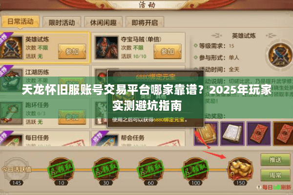 天龙怀旧服账号交易平台哪家靠谱?2025年玩家实测避坑指南 天龙怀旧服账号交易平台哪家靠谱?2025年玩家实测避坑指南