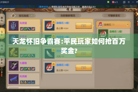 天龙怀旧争霸赛:平民玩家如何抢百万奖金? 天龙怀旧争霸赛:平民玩家如何抢百万奖金?