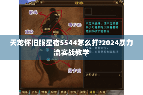 天龙怀旧服星宿5544怎么打?2024暴力流实战教学 天龙怀旧服星宿5544怎么打?2024暴力流实战教学