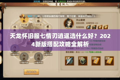 天龙怀旧服七情刃逍遥选什么好？2024新版搭配攻略全解析