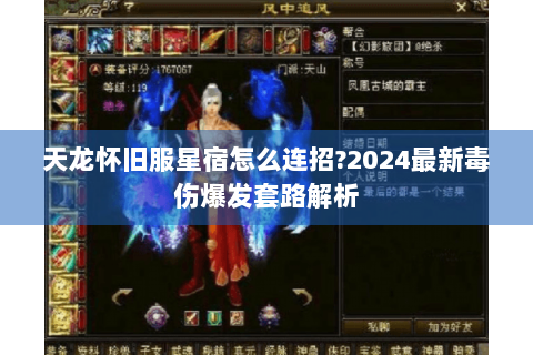 天龙怀旧服星宿怎么连招?2024最新毒伤爆发套路解析