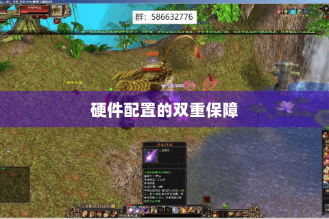 硬件配置的双重保障