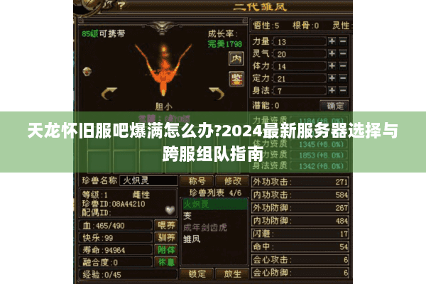 天龙怀旧服吧爆满怎么办?2024最新服务器选择与跨服组队指南