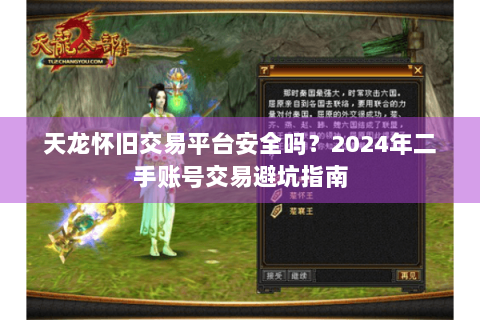 天龙怀旧交易平台安全吗？2024年二手账号交易避坑指南