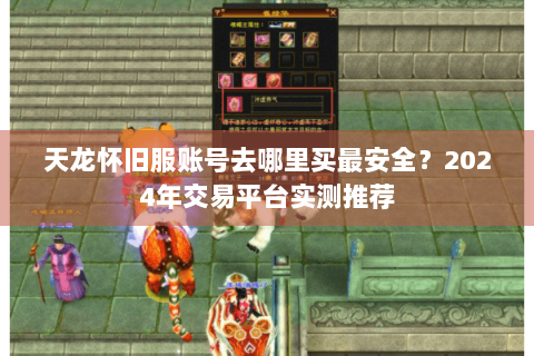 天龙怀旧服账号去哪里买最安全?2024年交易平台实测推荐 天龙怀旧服账号去哪里买最安全?2024年交易平台实测推荐