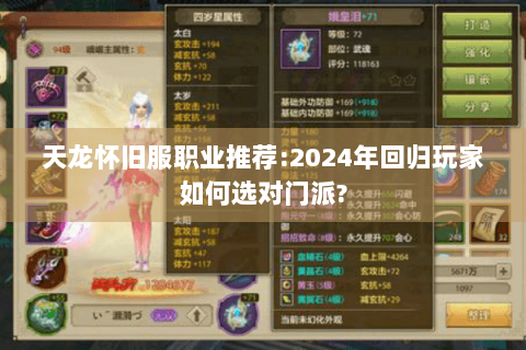 天龙怀旧服职业推荐:2024年回归玩家如何选对门派? 天龙怀旧服职业推荐:2024年回归玩家如何选对门派?