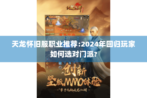 天龙怀旧服职业推荐:2024年回归玩家如何选对门派? 天龙怀旧服职业推荐:2024年回归玩家如何选对门派?