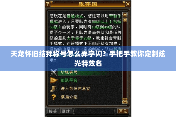 天龙怀旧结拜称号怎么弄字闪?手把手教你定制炫光特效名 天龙怀旧结拜称号怎么弄字闪?手把手教你定制炫光特效名