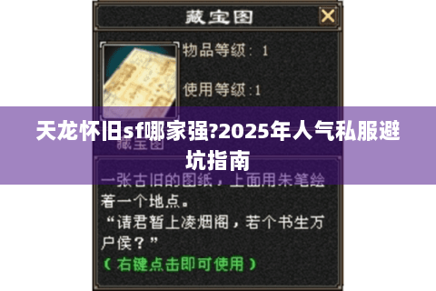 天龙怀旧sf哪家强?2025年人气私服避坑指南